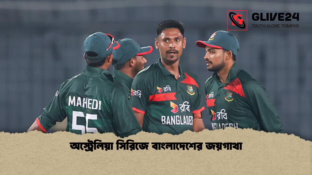 অস্ট্রেলিয়া সিরিজে বাংলাদেশের জয়গাথা অস্ট্রেলিয়া সিরিজে বাংলাদেশের জয়গাথা