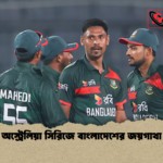 অস্ট্রেলিয়া সিরিজে বাংলাদেশের জয়গাথা অস্ট্রেলিয়া সিরিজে বাংলাদেশের জয়গাথা
