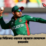 অস্ট্রেলিয়া সিরিজের ওয়ানডে স্কোয়াডে মোসাদ্দেক হোসেনের প্রত্যাবর্তন 1 অস্ট্রেলিয়া সিরিজের ওয়ানডে স্কোয়াডে মোসাদ্দেক হোসেনের প্রত্যাবর্তন
