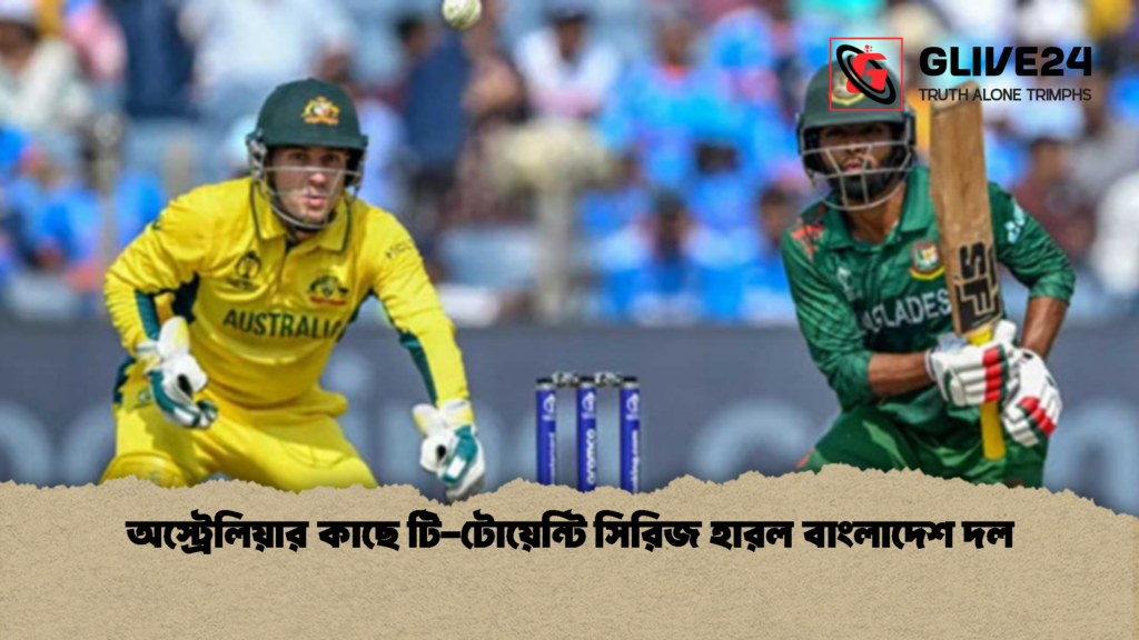অস্ট্রেলিয়ার কাছে টি টোয়েন্টি সিরিজ হারল বাংলাদেশ দল 1 অস্ট্রেলিয়ার কাছে টি-টোয়েন্টি সিরিজ হারল বাংলাদেশ দল