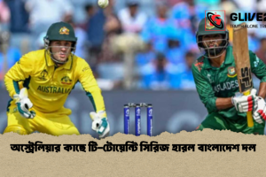 অস্ট্রেলিয়ার কাছে টি-টোয়েন্টি সিরিজ হারল বাংলাদেশ দল