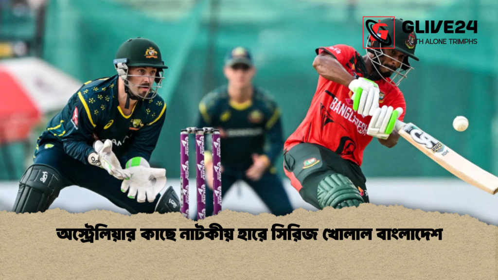 অস্ট্রেলিয়ার কাছে নাটকীয় হারে সিরিজ খোলাল বাংলাদেশ 1 অস্ট্রেলিয়ার কাছে নাটকীয় হারে সিরিজ খোলাল বাংলাদেশ