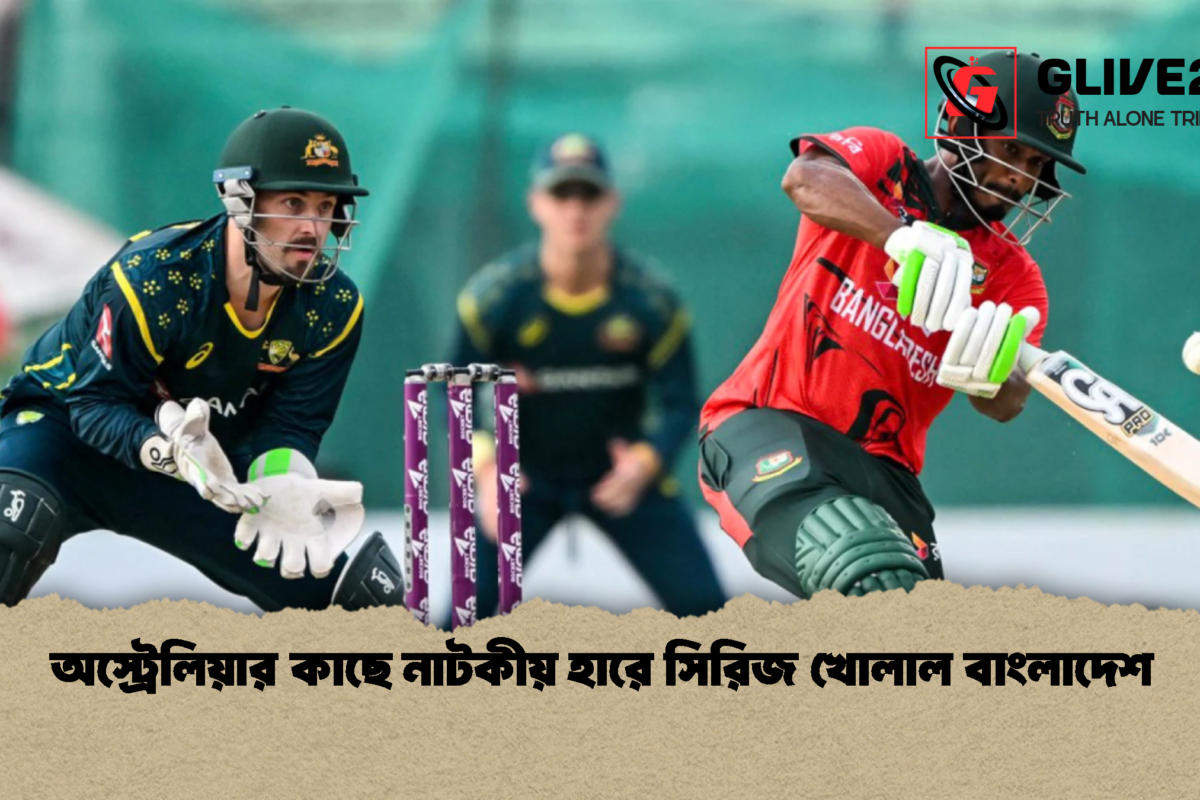 অস্ট্রেলিয়ার কাছে নাটকীয় হারে সিরিজ খোলাল বাংলাদেশ