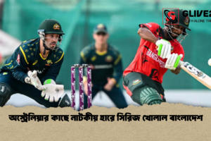 অস্ট্রেলিয়ার কাছে নাটকীয় হারে সিরিজ খোলাল বাংলাদেশ