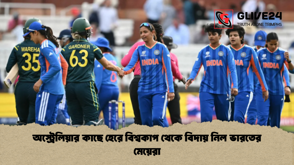অস্ট্রেলিয়ার কাছে হেরে বিশ্বকাপ থেকে বিদায় নিল ভারতের মেয়েরা 1 অস্ট্রেলিয়ার কাছে হেরে বিশ্বকাপ থেকে বিদায় নিল ভারতের মেয়েরা