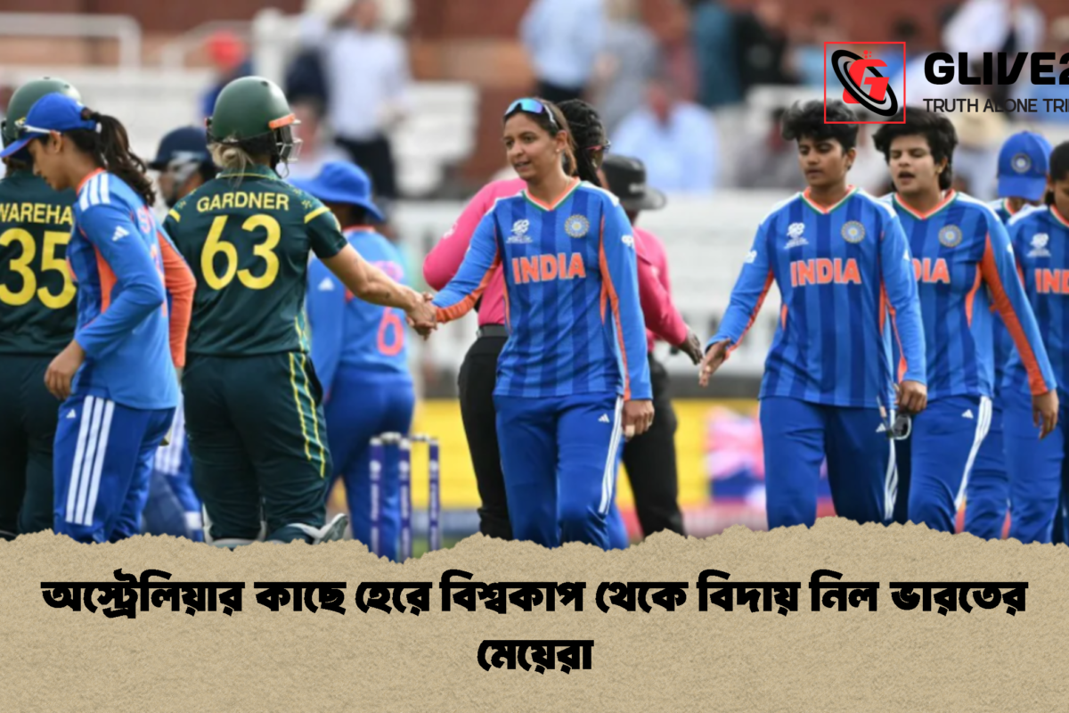 অস্ট্রেলিয়ার কাছে হেরে বিশ্বকাপ থেকে বিদায় নিল ভারতের মেয়েরা