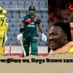 অস্ট্রেলিয়ার জয় মিরপুরে উত্তেজনা চরমে অস্ট্রেলিয়ার জয়, মিরপুরে উত্তেজনা চরমে