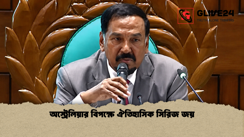 অস্ট্রেলিয়ার বিপক্ষে ঐতিহাসিক সিরিজ জয় 2 অস্ট্রেলিয়ার বিপক্ষে ঐতিহাসিক সিরিজ জয়