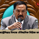 অস্ট্রেলিয়ার বিপক্ষে ঐতিহাসিক সিরিজ জয় 2 অস্ট্রেলিয়ার বিপক্ষে ঐতিহাসিক সিরিজ জয়