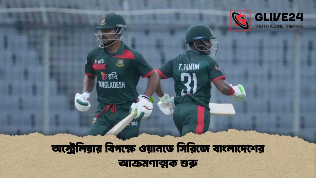 অস্ট্রেলিয়ার বিপক্ষে ওয়ানডে সিরিজে বাংলাদেশের আক্রমণাত্মক শুরু