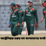 অস্ট্রেলিয়ার শুরুর ধস বাংলাদেশের দাপট অস্ট্রেলিয়ার শুরুর ধস বাংলাদেশের দাপট