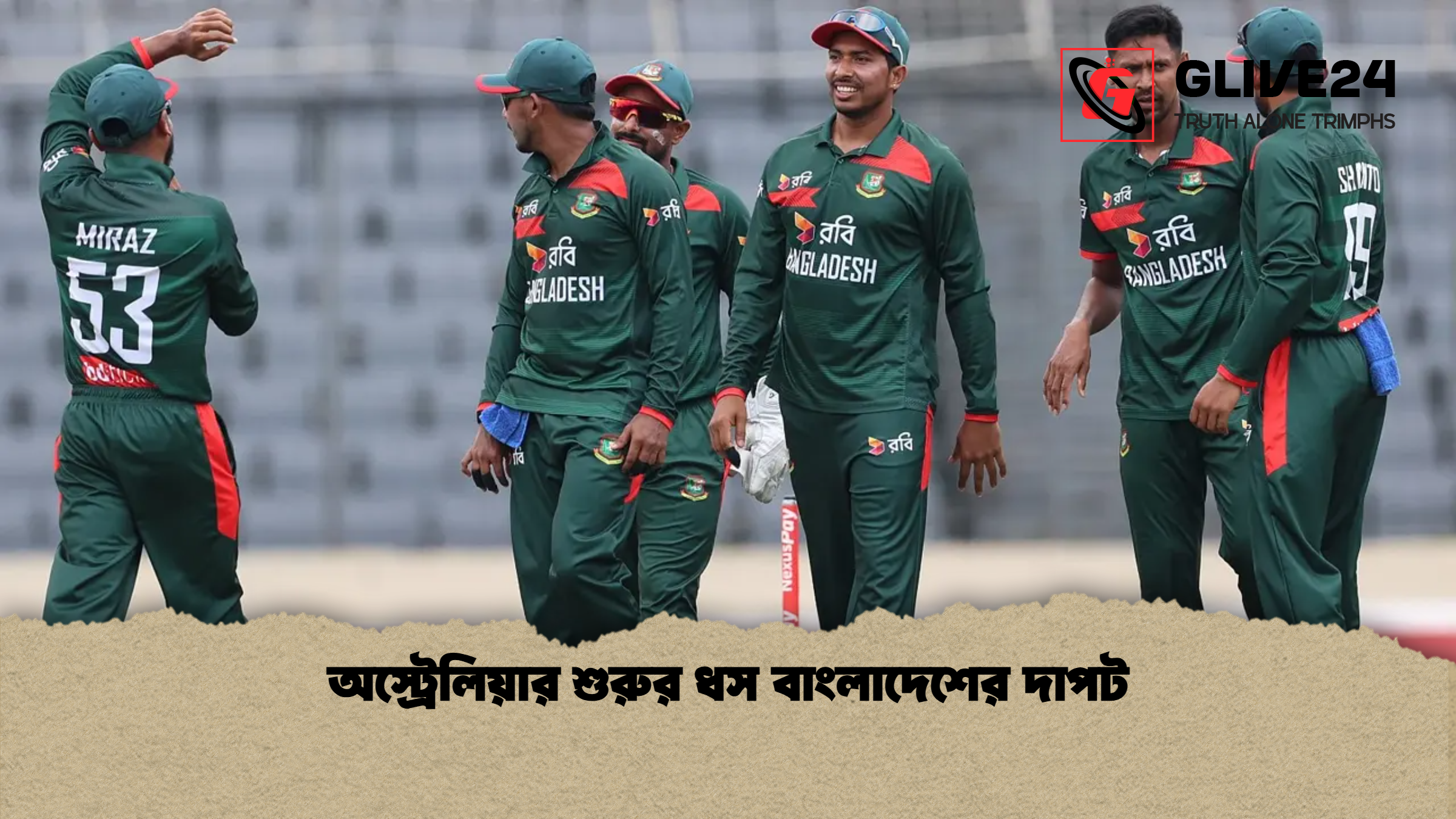 অস্ট্রেলিয়ার শুরুর ধস বাংলাদেশের দাপট