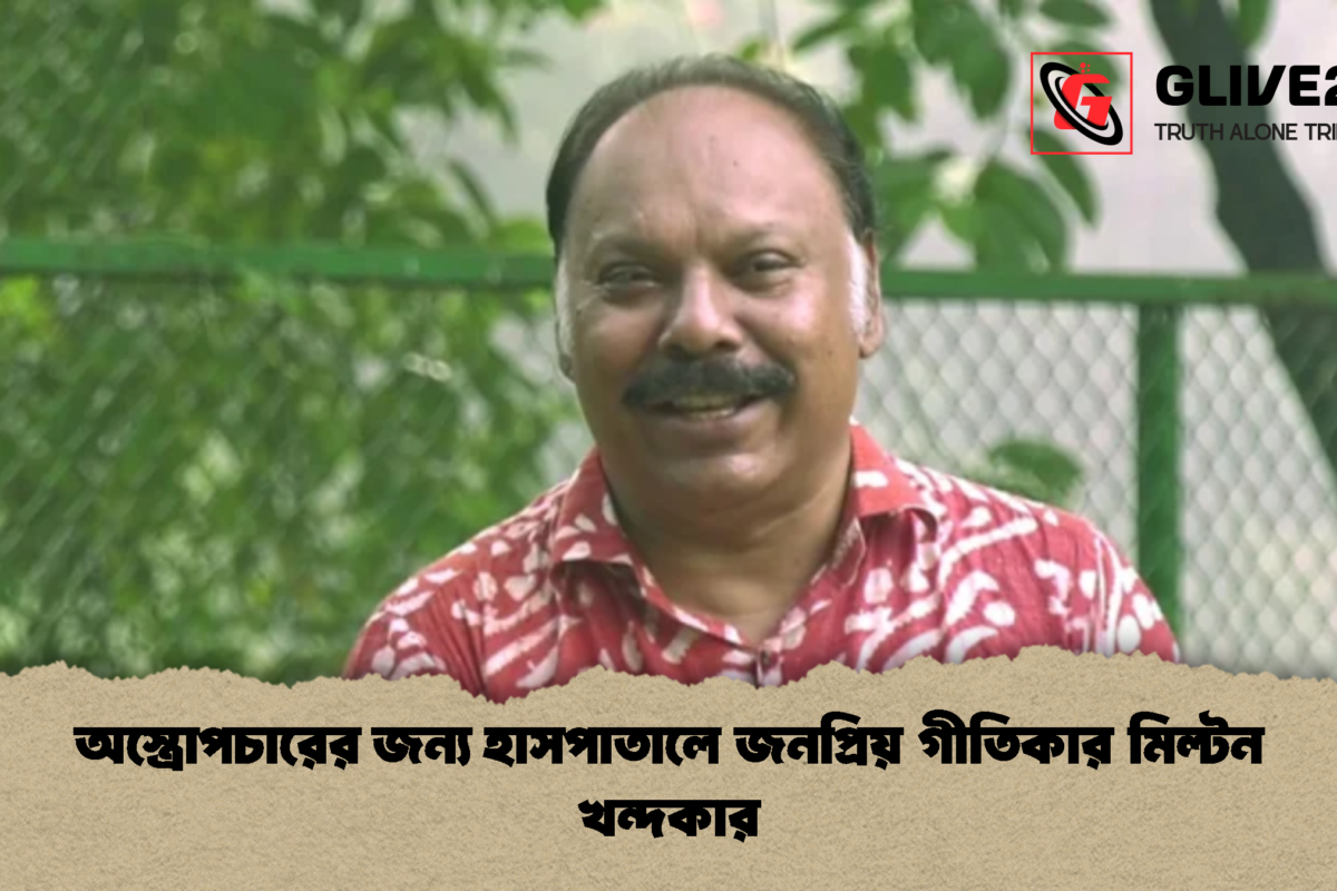 অস্ত্রোপচারের জন্য হাসপাতালে জনপ্রিয় গীতিকার মিল্টন খন্দকার