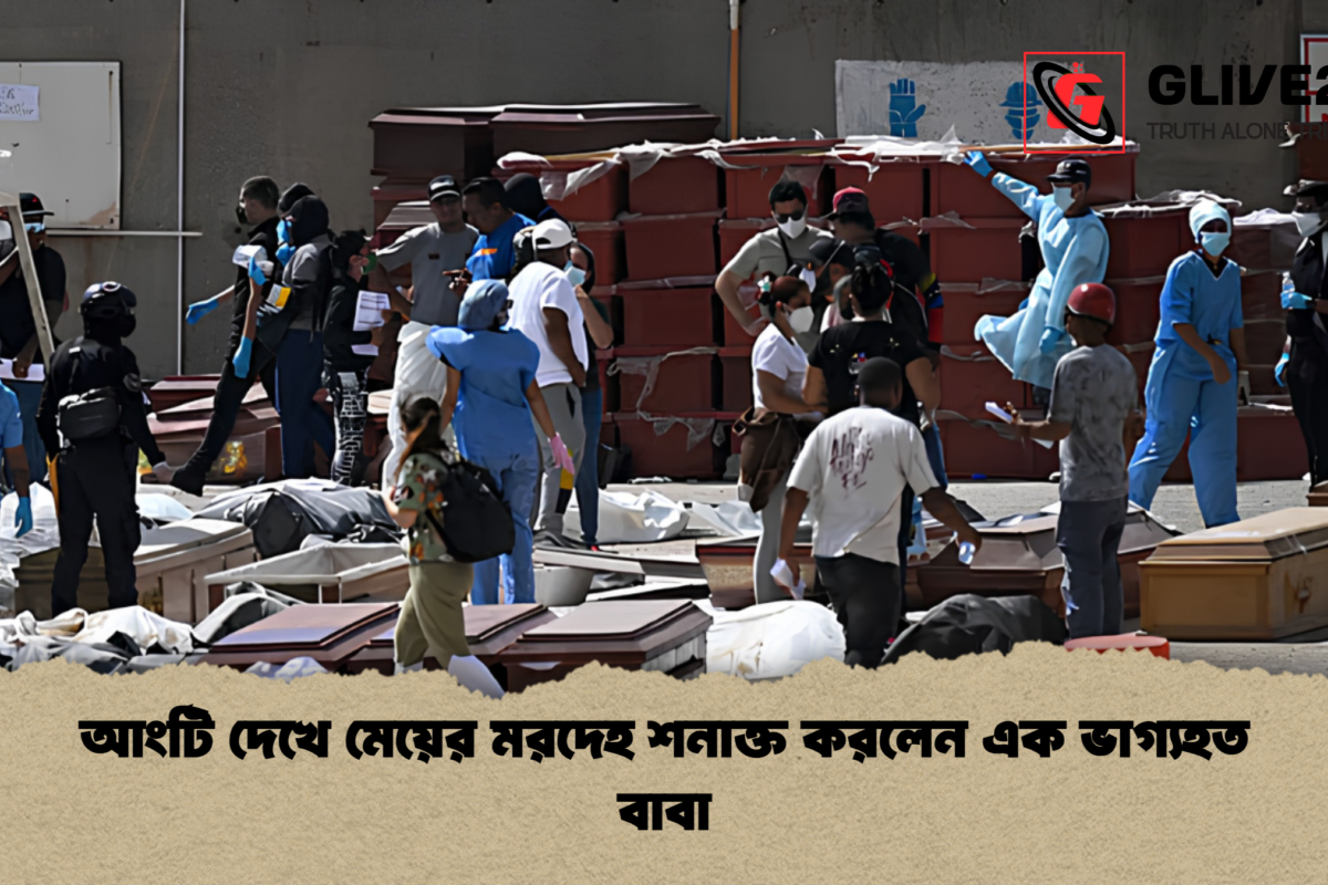 আংটি দেখে মেয়ের মরদেহ শনাক্ত করলেন এক ভাগ্যহত বাবা