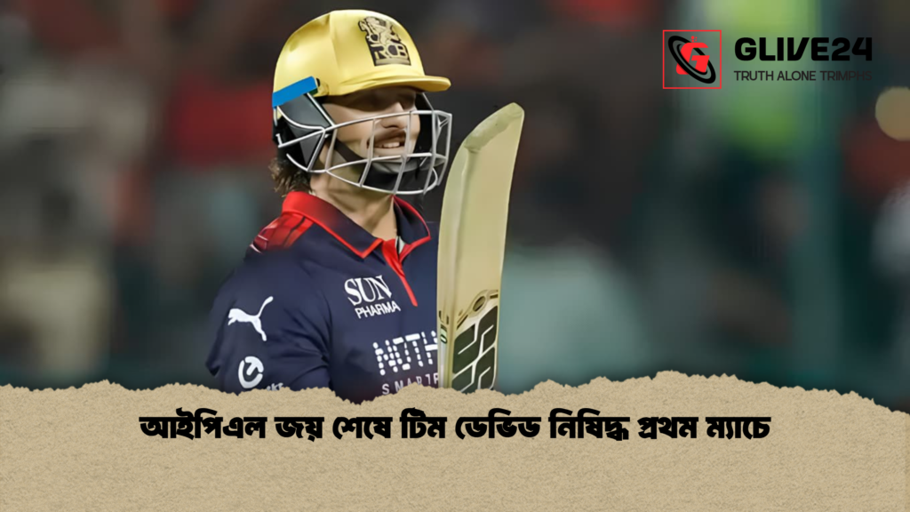 আইপিএল জয় শেষে টিম ডেভিড নিষিদ্ধ প্রথম ম্যাচে আইপিএল জয় শেষে টিম ডেভিড নিষিদ্ধ প্রথম ম্যাচে