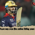 আইপিএল জয় শেষে টিম ডেভিড নিষিদ্ধ প্রথম ম্যাচে আইপিএল জয় শেষে টিম ডেভিড নিষিদ্ধ প্রথম ম্যাচে