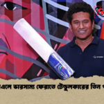 আইপিএলে ভারসাম্য ফেরাতে টেন্ডুলকারের তিন পরামর্শ আইপিএলে ভারসাম্য ফেরাতে টেন্ডুলকারের তিন পরামর্শ