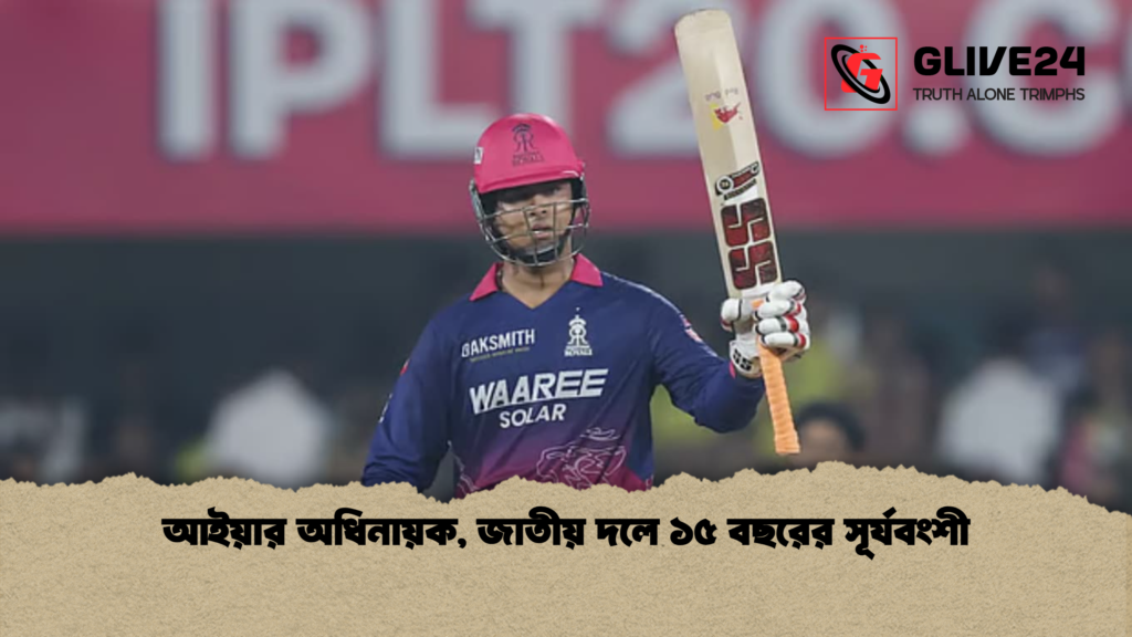 আইয়ার অধিনায়ক জাতীয় দলে ১৫ বছরের সূর্যবংশী আইয়ার অধিনায়ক, জাতীয় দলে ১৫ বছরের সূর্যবংশী