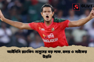 আইসিসি র‍্যাংকিং: নাসুমের বড় লাফ, হৃদয় ও সাইফের উন্নতি
