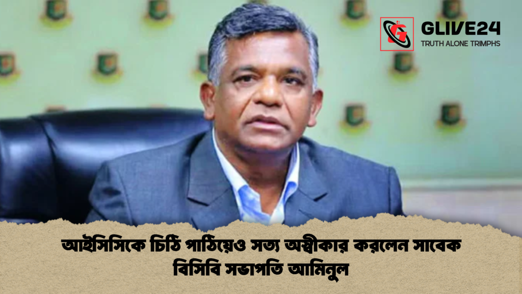 আইসিসিকে চিঠি পাঠিয়েও সত্য অস্বীকার করলেন সাবেক বিসিবি সভাপতি আমিনুল 1 আইসিসিকে চিঠি পাঠিয়েও সত্য অস্বীকার করলেন সাবেক বিসিবি সভাপতি আমিনুল