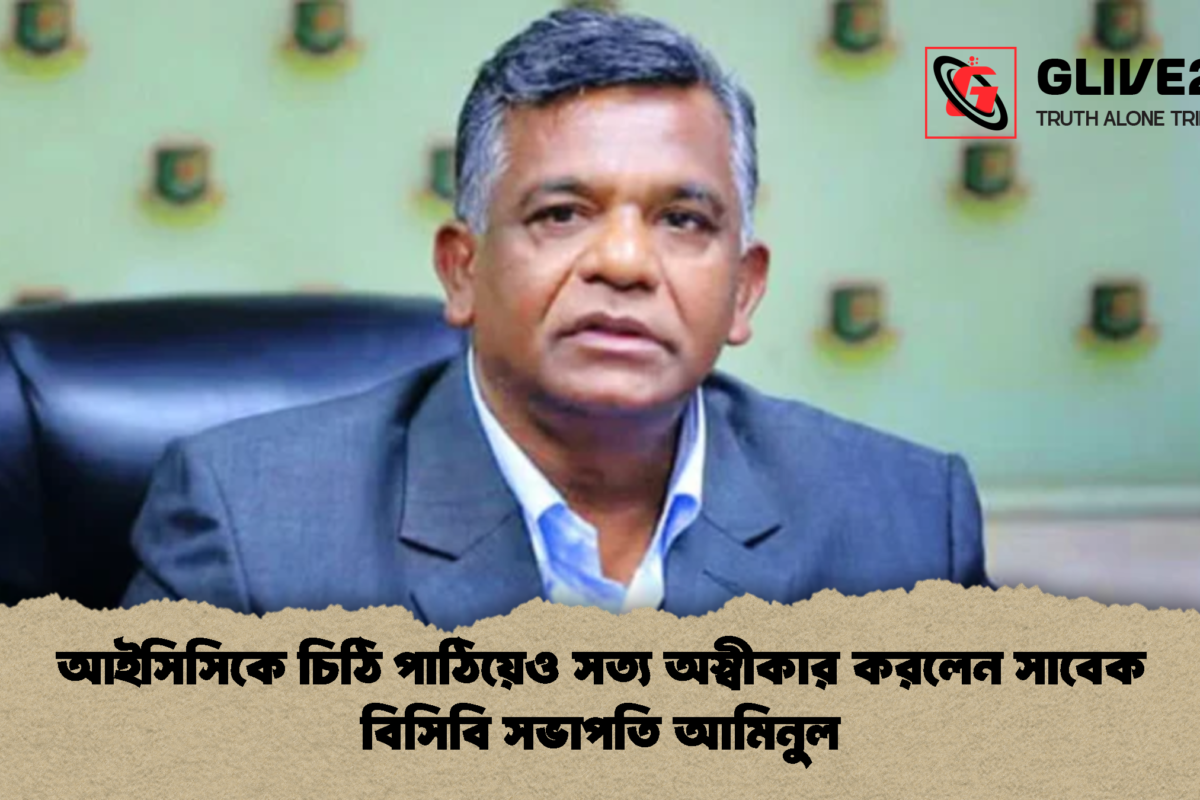 আইসিসিকে চিঠি পাঠিয়েও সত্য অস্বীকার করলেন সাবেক বিসিবি সভাপতি আমিনুল