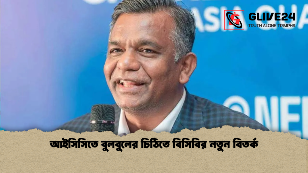 আইসিসিতে বুলবুলের চিঠিতে বিসিবির নতুন বিতর্ক আইসিসিতে বুলবুলের চিঠিতে বিসিবির নতুন বিতর্ক