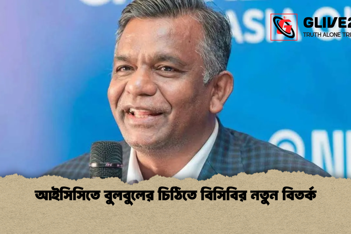 আইসিসিতে বুলবুলের চিঠিতে বিসিবির নতুন বিতর্ক