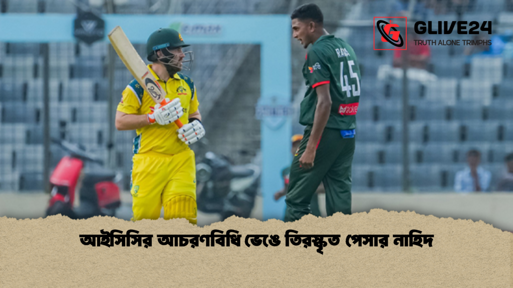 আইসিসির আচরণবিধি ভেঙে তিরস্কৃত পেসার নাহিদ 2 আইসিসির আচরণবিধি ভেঙে তিরস্কৃত পেসার নাহিদ 1 আইসিসির আচরণবিধি ভেঙে তিরস্কৃত পেসার নাহিদ