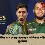 আইসিসির মাস সেরার মনোনয়ন তালিকায় তাইজুল ও মুশফিক 1 আইসিসির মাস সেরার মনোনয়ন তালিকায় তাইজুল ও মুশফিক