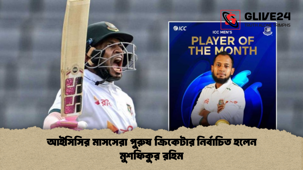 আইসিসির মাসসেরা পুরুষ ক্রিকেটার নির্বাচিত হলেন মুশফিকুর রহিম 1 আইসিসির মাসসেরা পুরুষ ক্রিকেটার নির্বাচিত হলেন মুশফিকুর রহিম