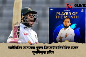 আইসিসির মাসসেরা পুরুষ ক্রিকেটার নির্বাচিত হলেন মুশফিকুর রহিম