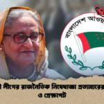 আওয়ামী লীগের রাজনৈতিক নিষেধাজ্ঞা প্রত্যাহারের সম্ভাবনা ও প্রেক্ষাপট