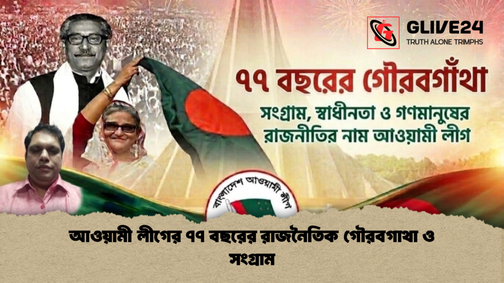 আওয়ামী লীগের ৭৭ বছরের রাজনৈতিক গৌরবগাথা ও সংগ্রাম আওয়ামী লীগের ৭৭ বছরের রাজনৈতিক গৌরবগাথা ও সংগ্রাম