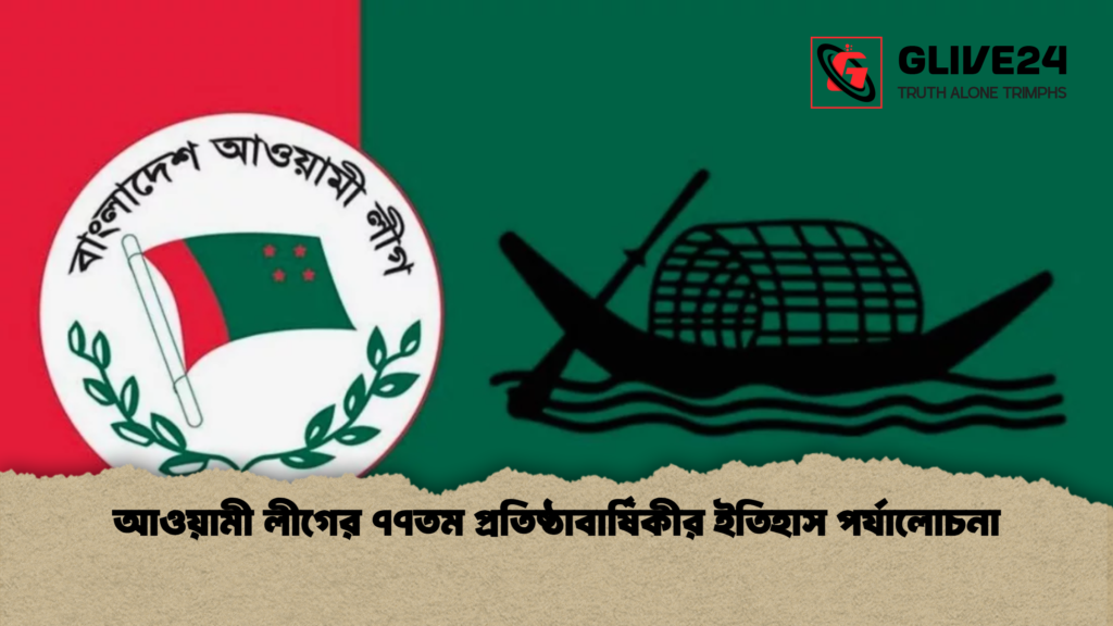 আওয়ামী লীগের ৭৭তম প্রতিষ্ঠাবার্ষিকীর ইতিহাস পর্যালোচনা আওয়ামী লীগের ৭৭তম প্রতিষ্ঠাবার্ষিকীর ইতিহাস পর্যালোচনা