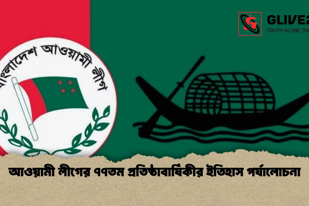 আওয়ামী লীগের ৭৭তম প্রতিষ্ঠাবার্ষিকীর ইতিহাস পর্যালোচনা