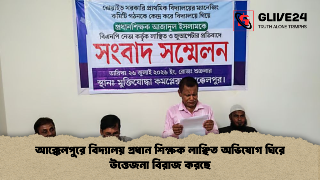 আক্কেলপুরে বিদ্যালয় প্রধান শিক্ষক লাঞ্ছিত অভিযোগ ঘিরে উত্তেজনা বিরাজ করছে আক্কেলপুরে বিদ্যালয় প্রধান শিক্ষক লাঞ্ছিত অভিযোগ ঘিরে উত্তেজনা বিরাজ করছে