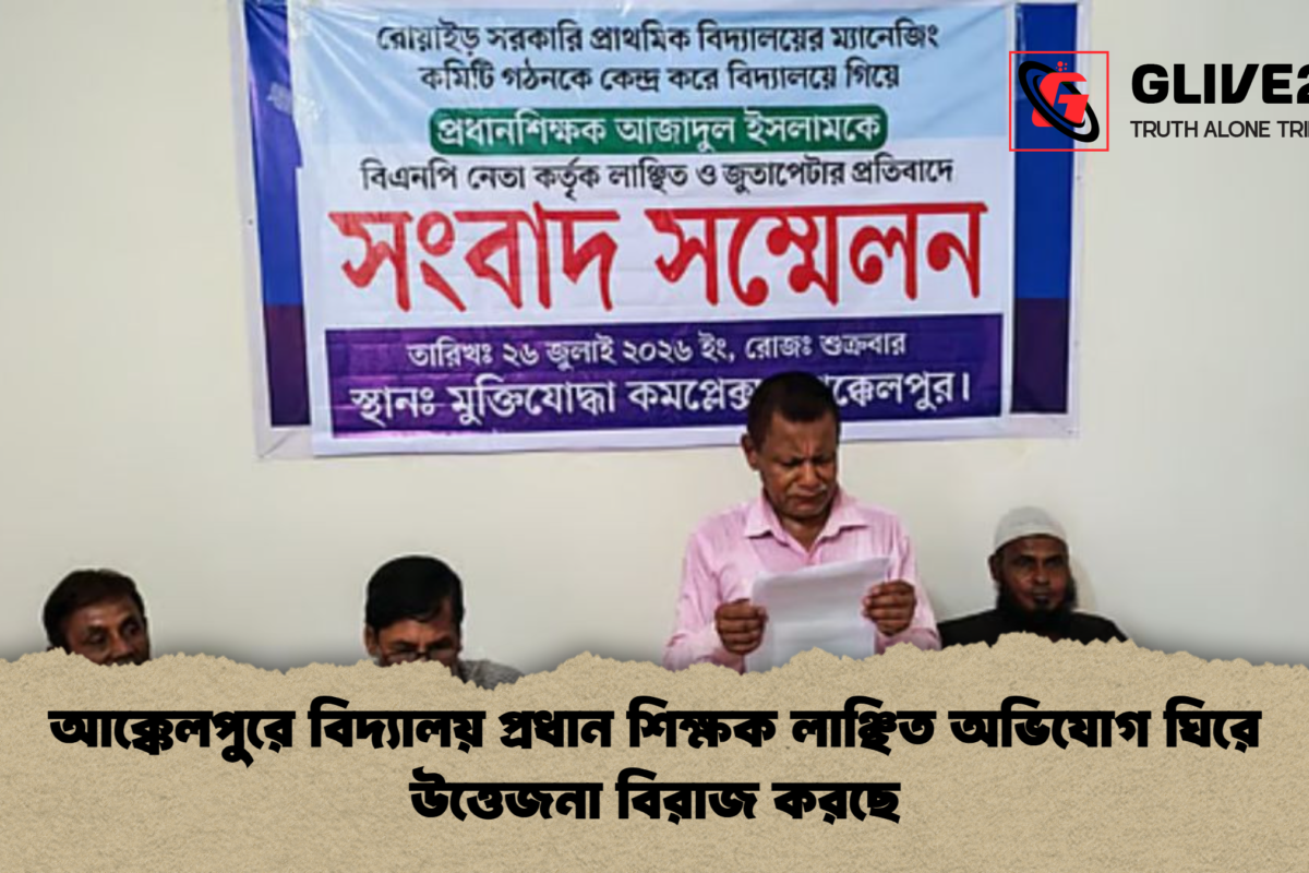 আক্কেলপুরে বিদ্যালয় প্রধান শিক্ষক লাঞ্ছিত অভিযোগ ঘিরে উত্তেজনা বিরাজ করছে