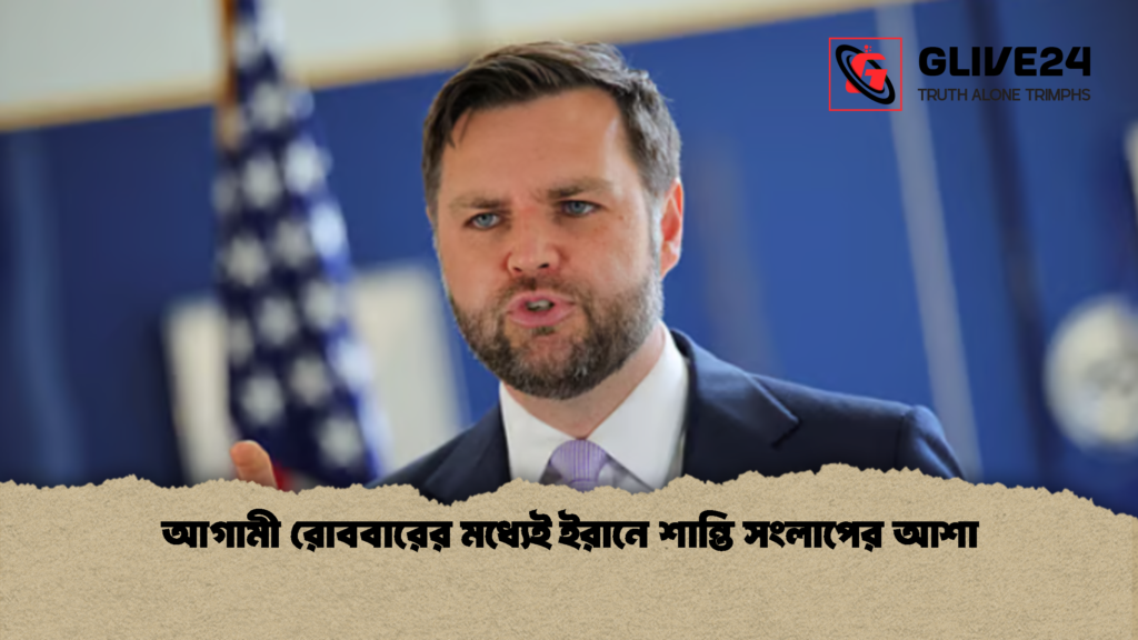 আগামী রোববারের মধ্যেই ইরানে শান্তি সংলাপের আশা 1 আগামী রোববারের মধ্যেই ইরানে শান্তি সংলাপের আশা