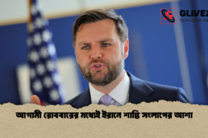 আগামী রোববারের মধ্যেই ইরানে শান্তি সংলাপের আশা