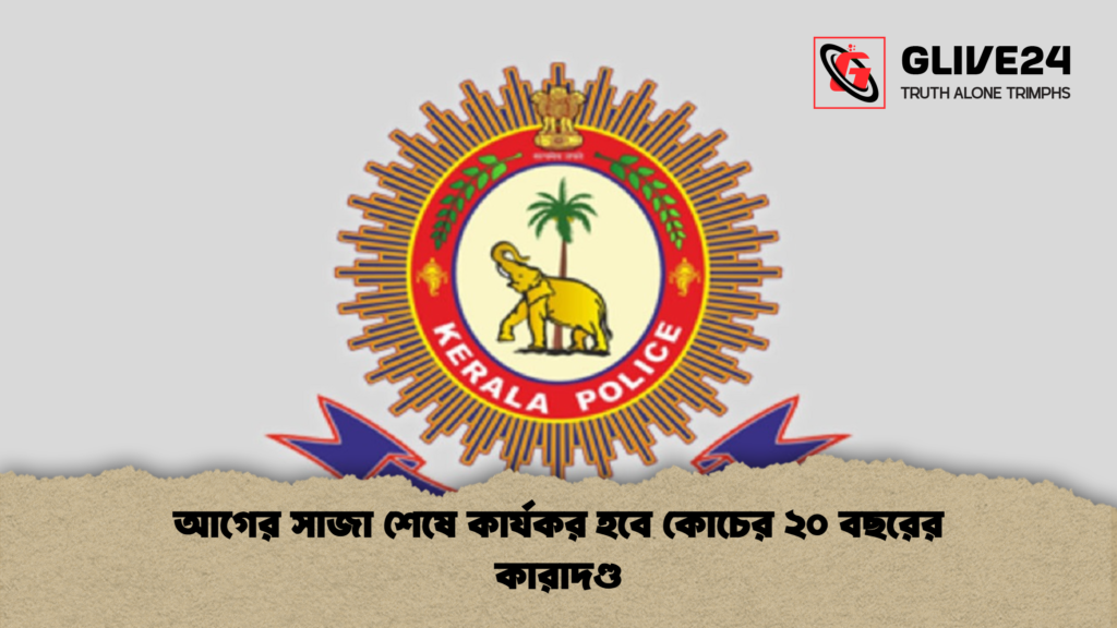 আগের সাজা শেষে কার্যকর হবে কোচের ২০ বছরের কারাদণ্ড 2 আগের সাজা শেষে কার্যকর হবে কোচের ২০ বছরের কারাদণ্ড