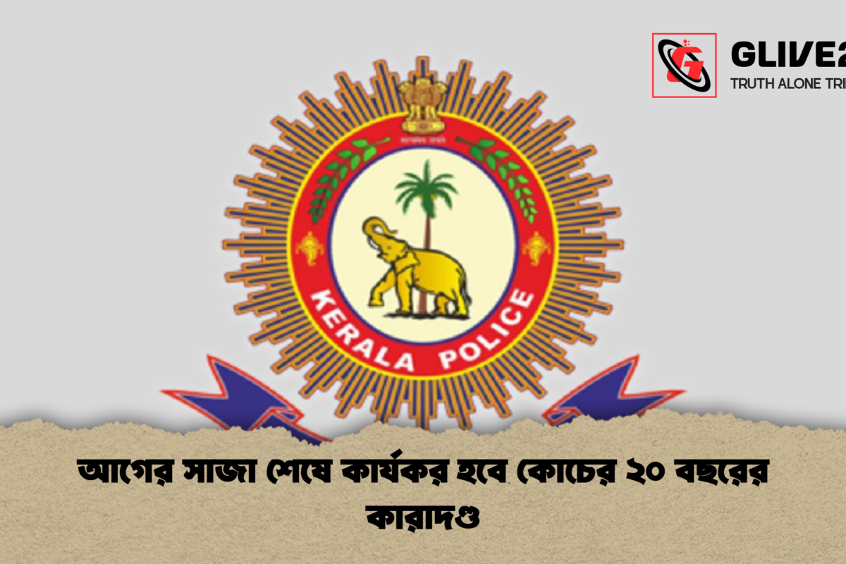 আগের সাজা শেষে কার্যকর হবে কোচের ২০ বছরের কারাদণ্ড