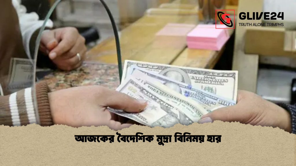 আজকের বৈদেশিক মুদ্রা বিনিময় হার আজকের বৈদেশিক মুদ্রা বিনিময় হার
