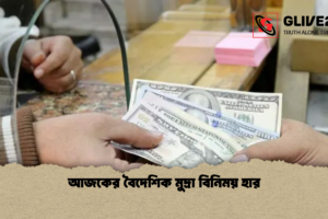আজকের বৈদেশিক মুদ্রা বিনিময় হার