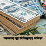আজকের মুদ্রা বিনিময় হার তালিকা আজকের মুদ্রা বিনিময় হার তালিকা