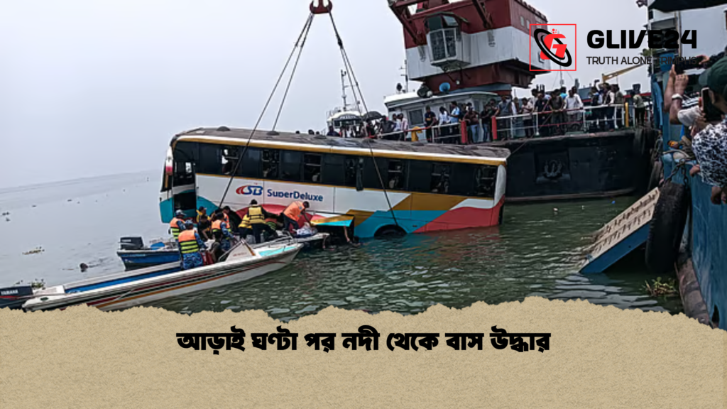 আড়াই ঘণ্টা পর নদী থেকে বাস উদ্ধার আড়াই ঘণ্টা পর নদী থেকে বাস উদ্ধার