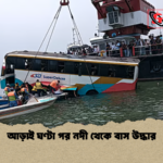 আড়াই ঘণ্টা পর নদী থেকে বাস উদ্ধার আড়াই ঘণ্টা পর নদী থেকে বাস উদ্ধার