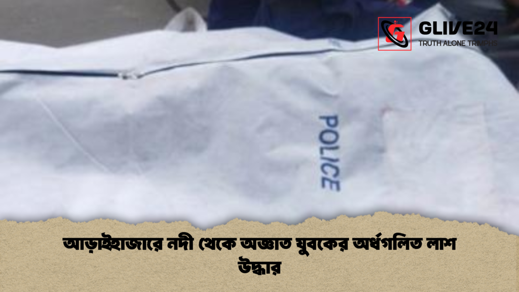 আড়াইহাজারে নদী থেকে অজ্ঞাত যুবকের অর্ধগলিত লাশ উদ্ধার 1 আড়াইহাজারে নদী থেকে অজ্ঞাত যুবকের অর্ধগলিত লাশ উদ্ধার