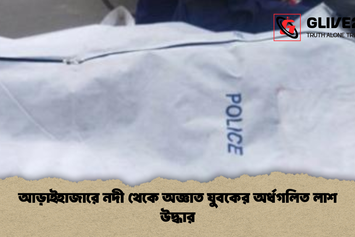 আড়াইহাজারে নদী থেকে অজ্ঞাত যুবকের অর্ধগলিত লাশ উদ্ধার