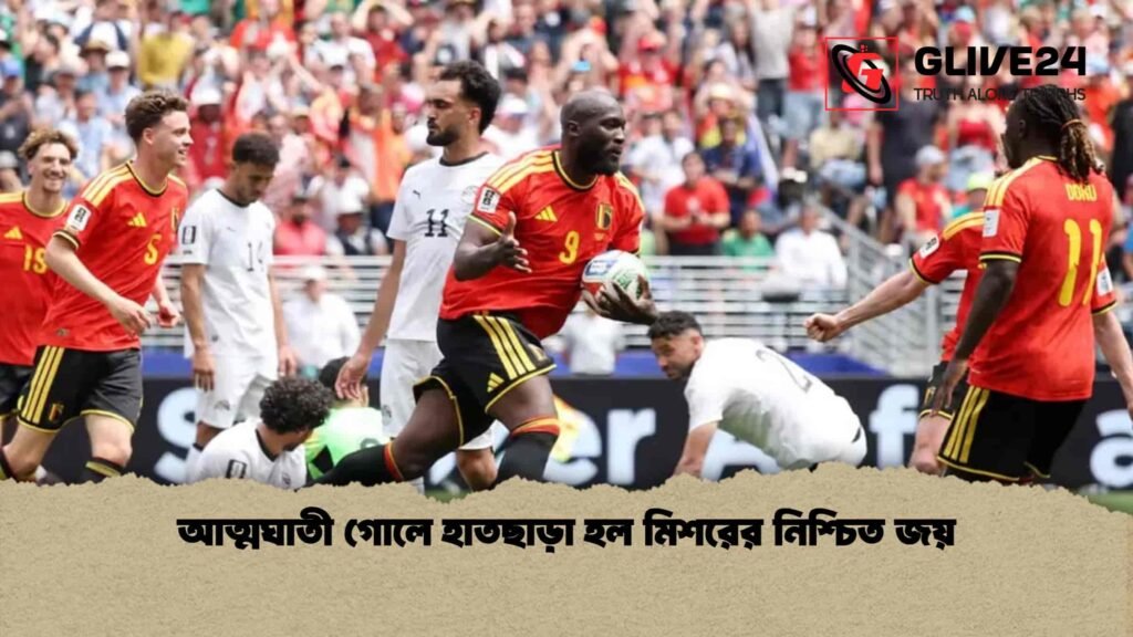 আত্মঘাতী গোলে হাতছাড়া হল মিশরের নিশ্চিত জয় আত্মঘাতী গোলে হাতছাড়া হল মিশরের নিশ্চিত জয়