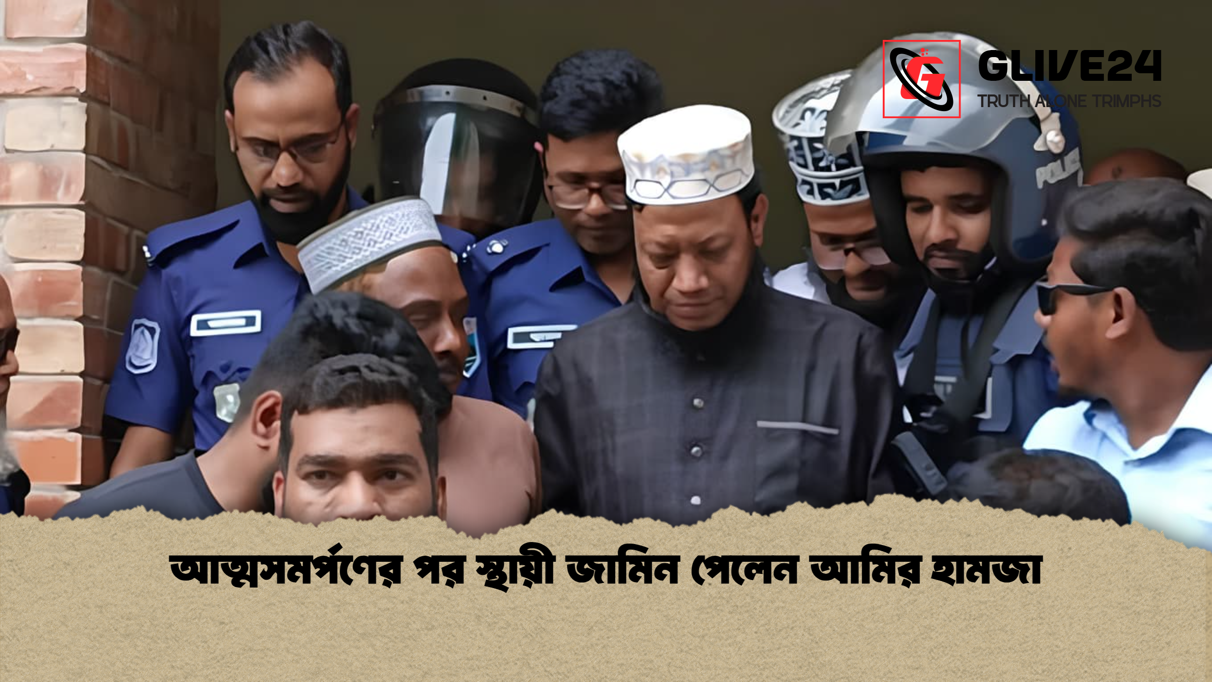 আত্মসমর্পণের পর স্থায়ী জামিন পেলেন আমির হামজা